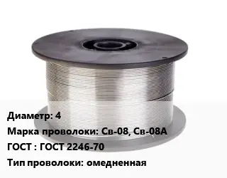 Проволока сварочная 4 Сталь: Св-08, Св-08А ГОСТ: ГОСТ 2246-70 омедненная